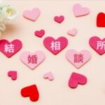 結婚相談所