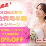 30代婚活女性向けキャンペーン