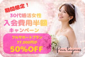 30代婚活女性向けキャンペーン