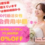 30代婚活女性入会費用半額キャンペーン