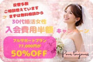 30代婚活女性入会費用半額キャンペーン