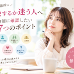 入会を考えてる女性
