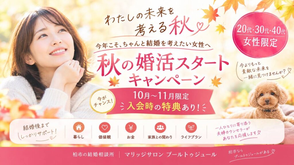 秋の婚活スタートキャンペーン