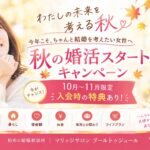 秋の婚活スタートキャンペーン