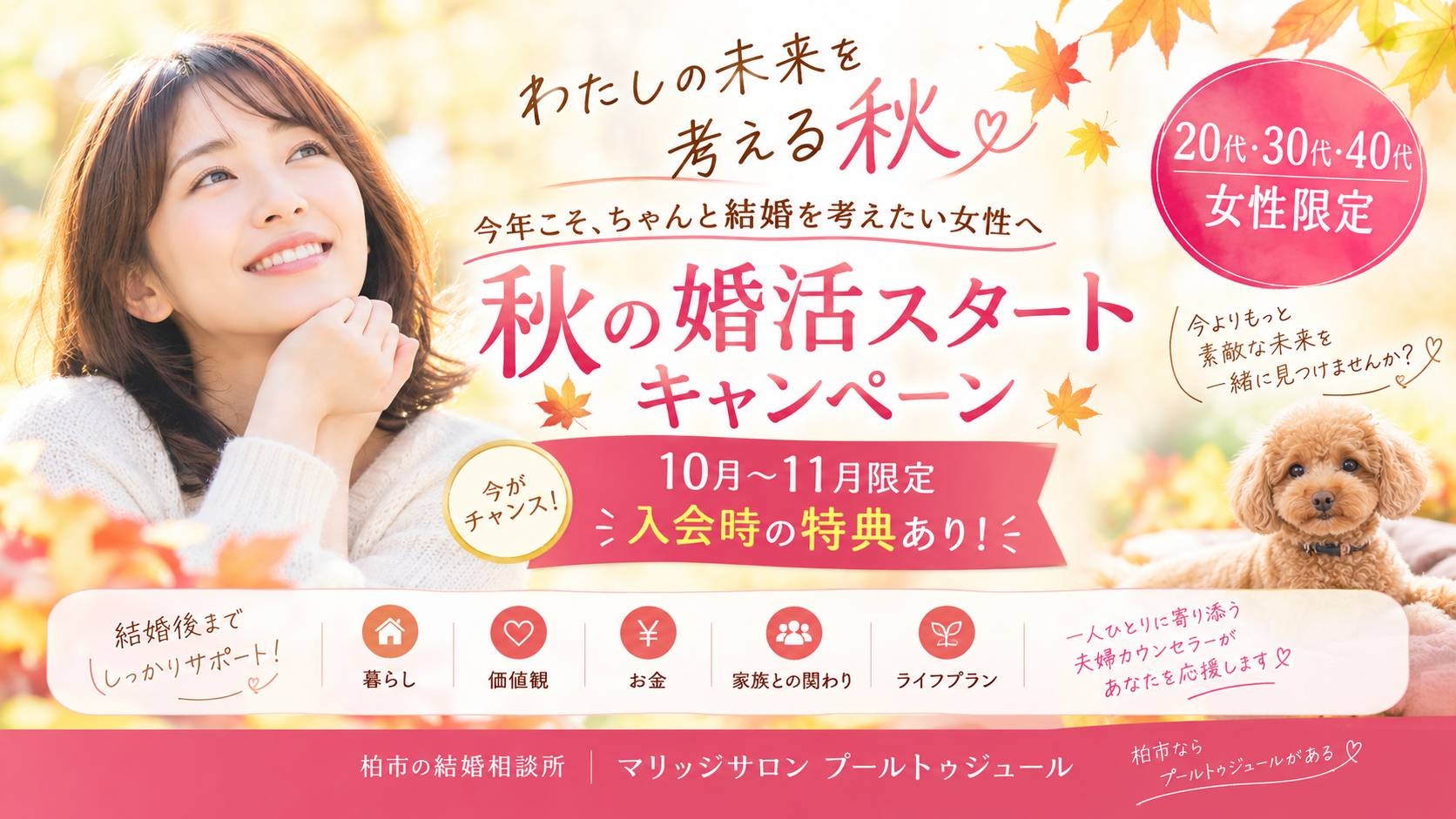 秋の婚活スタートキャンペーン
